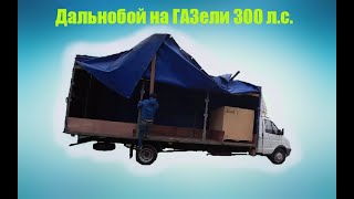 Дальнобой На Газели 300л.с. Курс на Столицу)