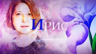 The Perfect One. Мастер Ирис