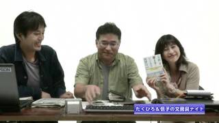 たくひろ＆信子の文房具ナイト