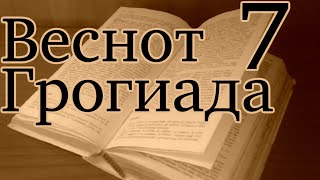 Wesnoth Sojournings of Grog №7 Глубокие подземелья