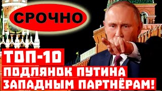 Срочно, Кремль украл даже санкции! Топ-10 подстав Путина!