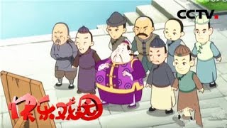 《少年师爷8》 县太爷大战县太爷/保安队长《快乐戏园》 20180912 | CCTV戏曲