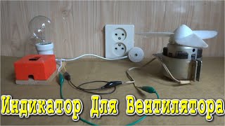 Индикатор Для Вентилятора - Что лучше использовать?