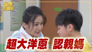 《金彩大回甘》EP14 超大洋蔥 認親媽