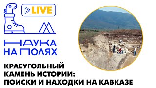 Краеугольный камень истории: поиски и находки на Кавказе| Елена Беляева
