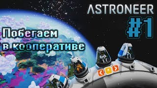 Побегаем в кооперативе • #1 • Прохождение Astroneer