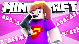 ПРАНК АЛФАВИТОМ НАД ДРУГОМ В МАЙНКРАФТ | ТРОЛЛИНГ В MINECRAFT