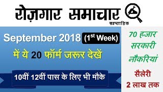 रोजगार समाचार September 1st Week : Top 20 Govt Jobs - Employment News सितंबर 2018 में Sarkari Naukri