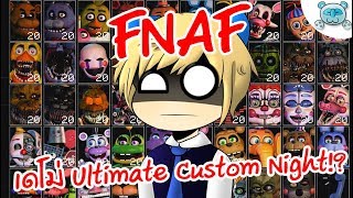 Ultimate Custom Night DEMO เตรียมตัวให้พร้อม! ก่อนกองทัพเฟรดดี้ 50+/20 จะมา!?