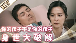 《好戲回甘》市井豪門 EP43 你的孩子不是你的孩子 身世大破解