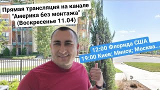 Прямой Эфир Из Америки Ответы на Ваши Комментарии Онлайн 11/04/2021