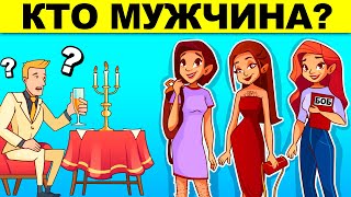 КТО МУЖЧИНА? ТЕСТ НА ХИТРОСТЬ С ПОДВОХОМ!