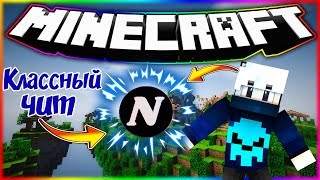 NEXUS B0.1 |ЛУЧШИЙ ЧИТ В МИРЕ  | FLY | KILLAURA | SCAFFOLD | ОБХОД AAC