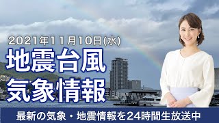 【LIVE】日本海側は雨、関東など太平洋側は天気回復/最新地震・気象情報　ウェザーニュースLiVE　2021年11月10日(水) 5時から