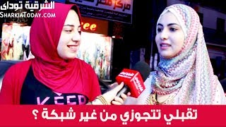 بنات الشرقية تقبلي تتجوزي من غير شبكة ؟