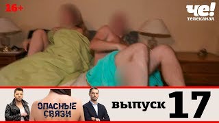 Опасные связи | Сезон 2 | Выпуск 17