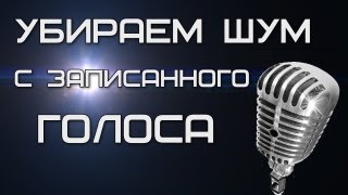 Как удалить шум с голоса