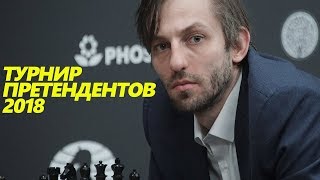 ШАХМАТЫ. ТУРНИР ПРЕТЕНДЕНТОВ 2018. ОБЗОР 8 ТУРА. НЕХВАТКА ЭНЕРГИИ