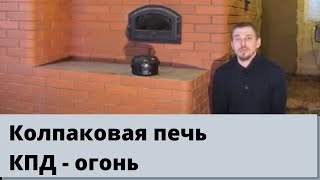 Колпаковая Печь Миши Немова. Brick stove