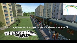 Transport Fever with AlexL - на сложном без займов. Часть 9 (1935) Электрички?