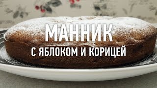 Манник с яблоками и корицей от Ученика Пекаря