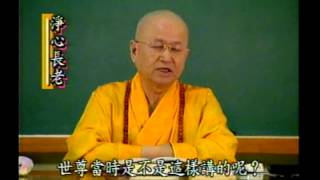 楞严经讲解 第9至10卷 净心长老