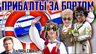 ПРИБАЛТЫ ЗА БОРТОМ, плюс пару слов про ситуацию с Фургалом
