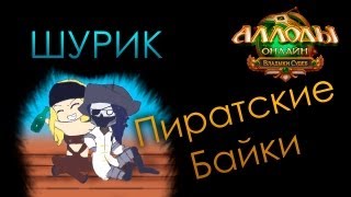 Пиратские Байки в Аллодах Онлайн [Летс Плей с Шуриком]