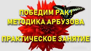 Методика Арбузова (практика Апоптоз и подавление воспаления) ? Победим Рак