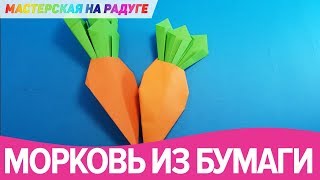 Морковь из бумаги. Как сложить простое оригами