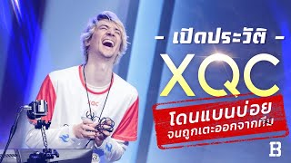ประวัติ xQc (เอ็กคิวซี): โปรที่ถูกแบนบ่อยจนถูกไล่ออกจากทีม แต่พลิกวิกฤติกลายเป็นสตรีมเมอร์ระดับโลก