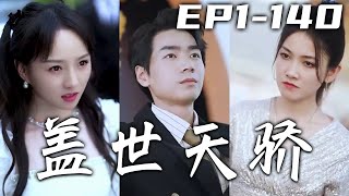我壹個擺攤的江湖郎中，怎麽還引得各方天驕前來提親！世人皆知我是周家棄子蘇家贅婿，可誰會想到我才是至高無上的至尊？我給的，才是蘇家能拿的！我不想給，自然也能毀了他！《蓋世天驕》第1~140集 #嘟嘟剧场