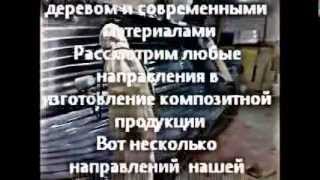 Изготовление стеклопластика и оснастки 981-45-66..MP4