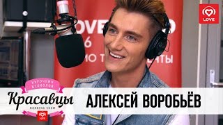 Алексей Воробьев в гостях у Красавцев Love Radio 7.03.2018