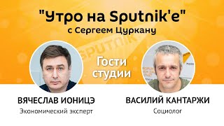 "Утро на Sputnik'e": когда молдаване перестанут получать пенсии