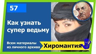 Как узнать супер ведьму и колдунью. Хиромантия - Hiromantiyaи от Владимира Красаускас.57