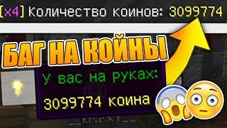 ?БАГ НА КОИНЫ НА VIMEWORLD!? КАК Я БАГНУЛ КОИНЫ НА ВАЙМВОРЛД?! - (Minecraft Sky Wars)