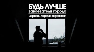 ХРИСТИАНСКАЯ ПРОПОВЕДЬ - БУДЬ ЛУЧШЕ ЗАВОЕВАТЕЛЯ ГОРОДА / ХРИСТИАНСКИЕ ПРОПОВЕДИ 2016 / ЦЕРКВИ СПБ