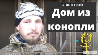 Дом из конопли. House of hemp