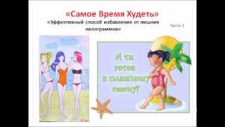 САМОЕ ВРЕМЯ ХУДЕТЬ. Как обмануть аппетит.Урок 1