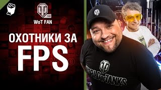 Охотники за FPS. Как повысить FPS в World of Tanks
