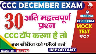 CCC DEC EXAM LIVE TEST#7  | 30 अति महतवपूर्ण प्रश्न | सीसीसी टॉप करना है तो अवश्य देखे