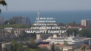 Городская игра "МАРШРУТ ПАМЯТИ" (г. Севастополь, 12.05.2015г.)
