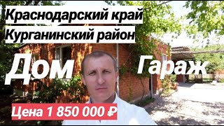 Дом в Краснодарском крае / Цена 1 850 000 рублей / Недвижимость в Курганинске