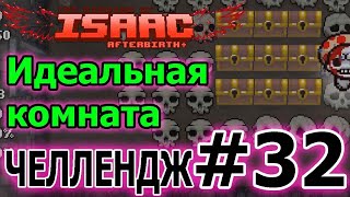Апрельский дурачок - тролль челлендж // The binding of Isaac Afterbirth plus челленджи
