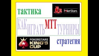 КАК ИГРАТЬ МТТ ТУРНИРЫ/ ПОКЕР 2018 ОНЛАЙН/ POKERSTRATEGY/ SNG POKERSTARS/ MTT POKER STARS/СТРАТЕГИЯ