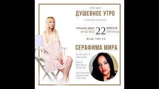 Душевное утро с Катей Петерсил и Серафимой Мира. Второй сезон