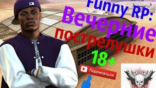 Funny RP: Вечерние пострелушки (Samp) 18+