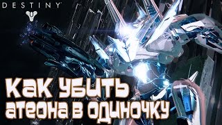 Destiny - Как Убить Атеона в Одиночку