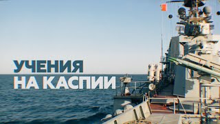 Боевые стрельбы кораблей Каспийской флотилии — видео